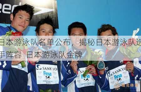 日本游泳队名单公布，揭秘日本游泳队选手阵容  日本游泳队金牌